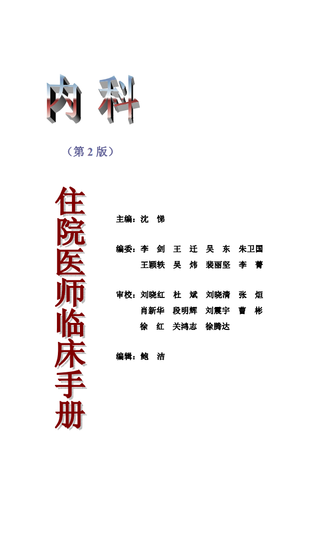 704-协和住院医师临床手册《第2版》.pdf 第1页