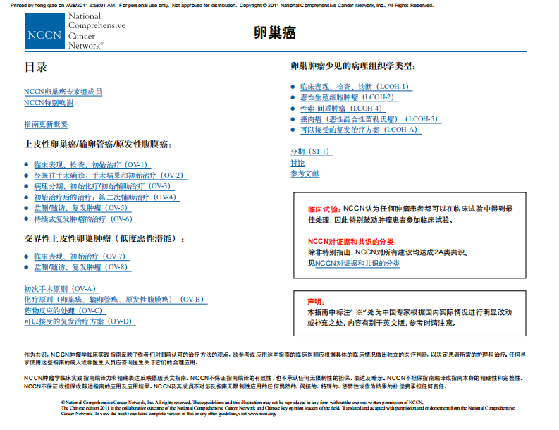 2011NCCN卵巢癌临床实践指南.pdf 第5页