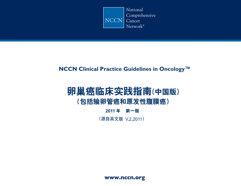 2011NCCN卵巢癌临床实践指南.pdf 第1页