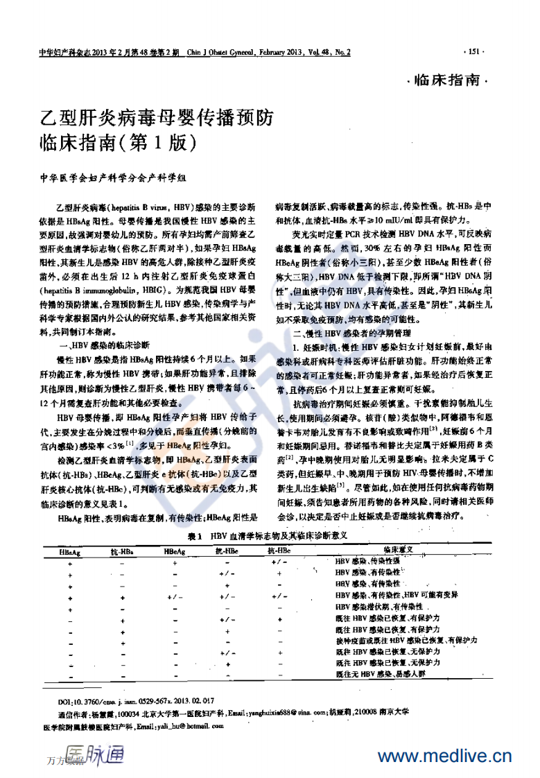 2013+乙型肝炎病毒母婴传播预防临床指南(第1版).pdf 第1页