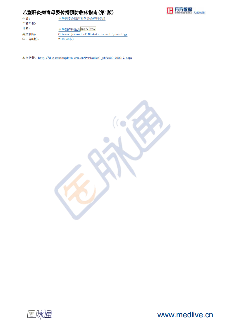 2013+乙型肝炎病毒母婴传播预防临床指南(第1版).pdf 第5页