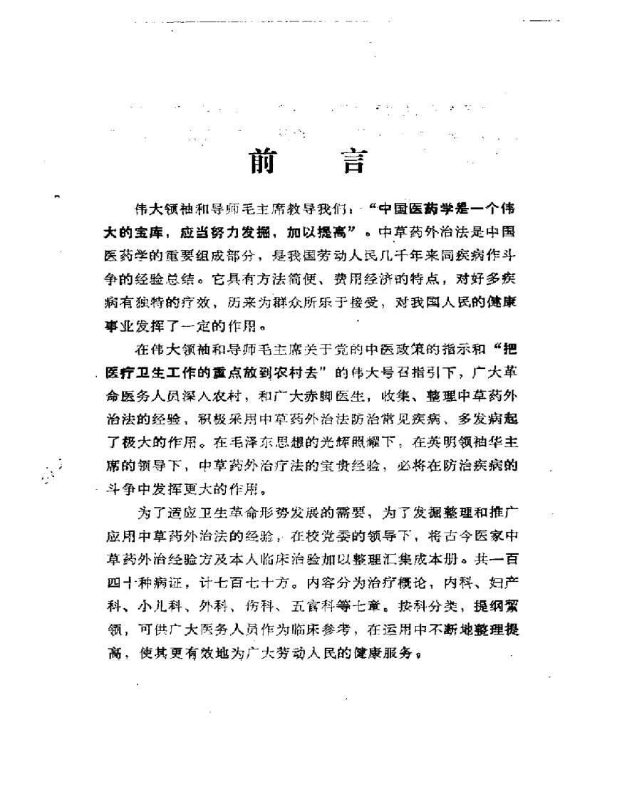 临床常见疾病—中草药外治疗法（扫描版）.pdf 第5页