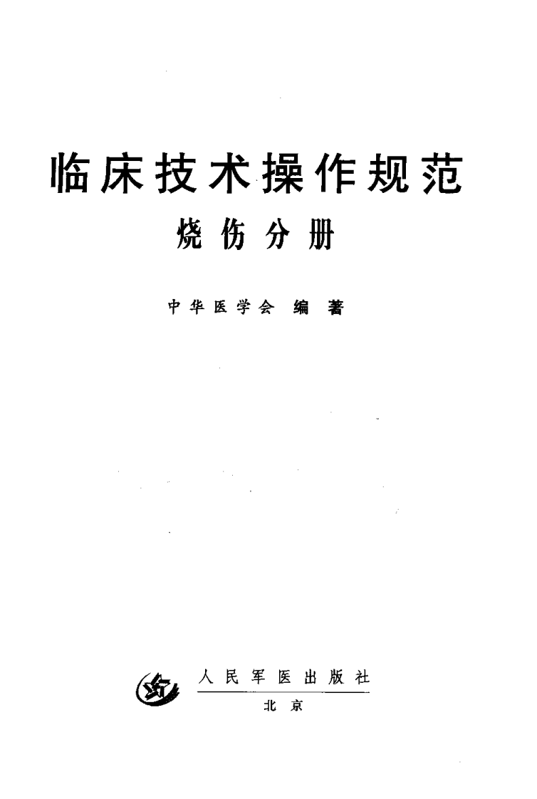 临床技术操作规范—烧伤分册（高清版）.pdf 第2页