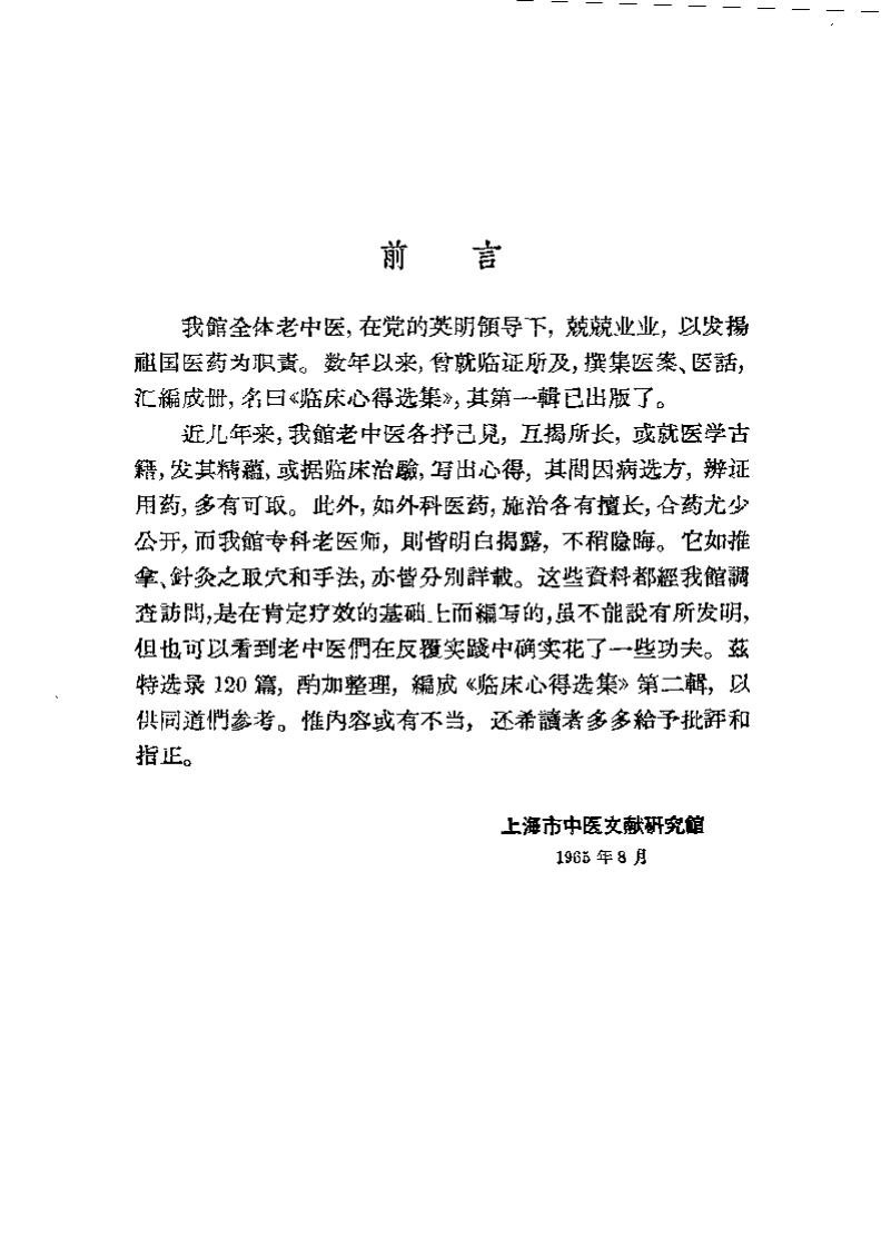 临床心得选集 第二辑.pdf 第1页