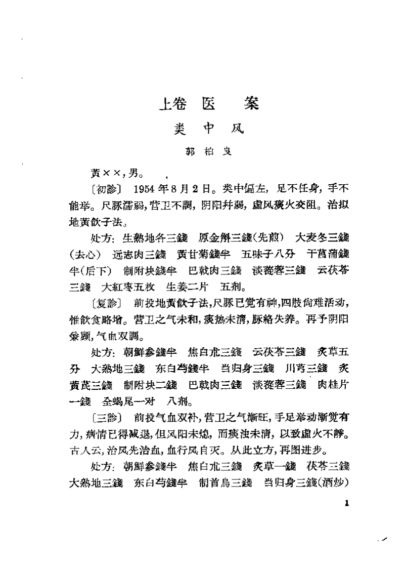 临床心得选集 第二辑.pdf 第5页
