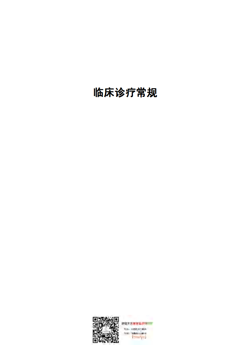 临床诊疗常规.pdf 第1页