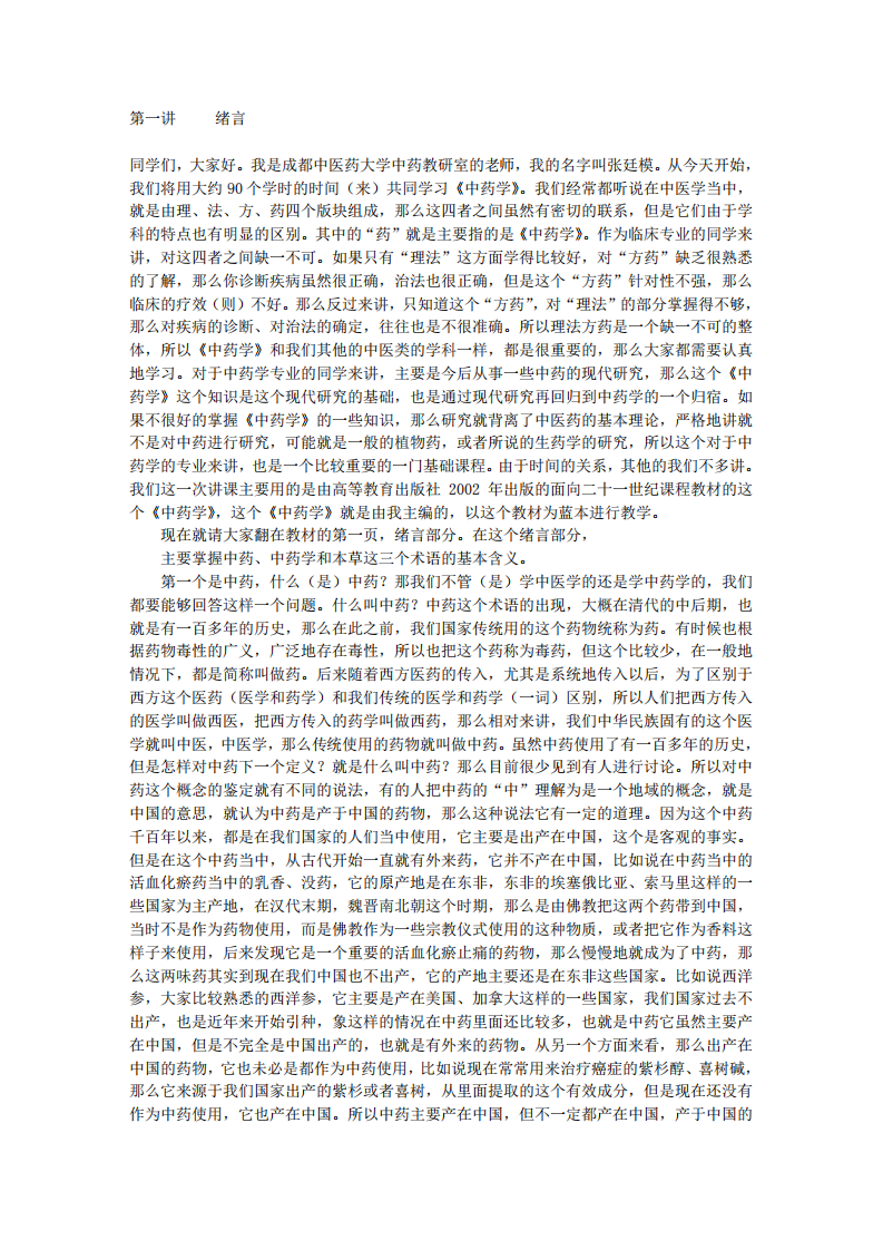 临床中药学_-张廷模讲稿.pdf 第1页