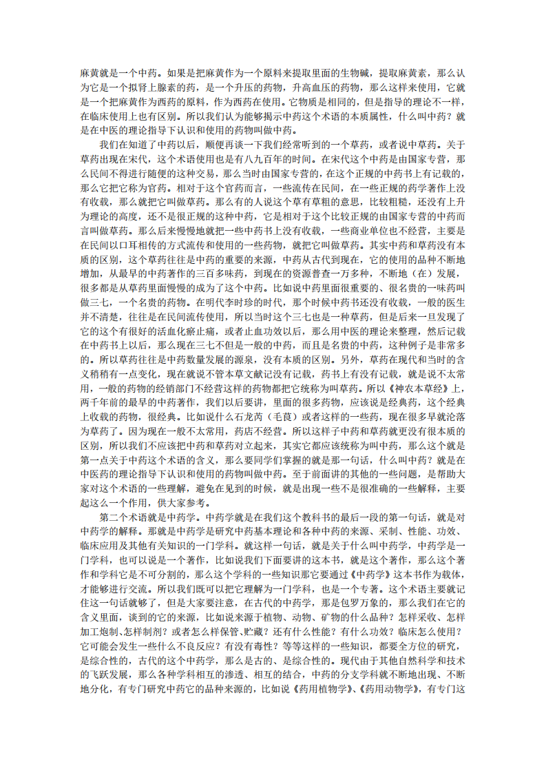 临床中药学_-张廷模讲稿.pdf 第3页