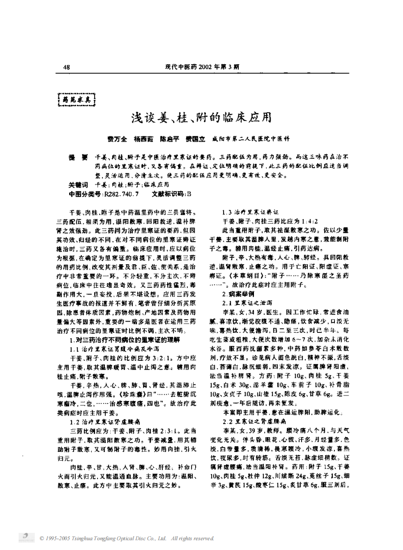 浅谈姜、桂、附的临床应用.pdf 第1页
