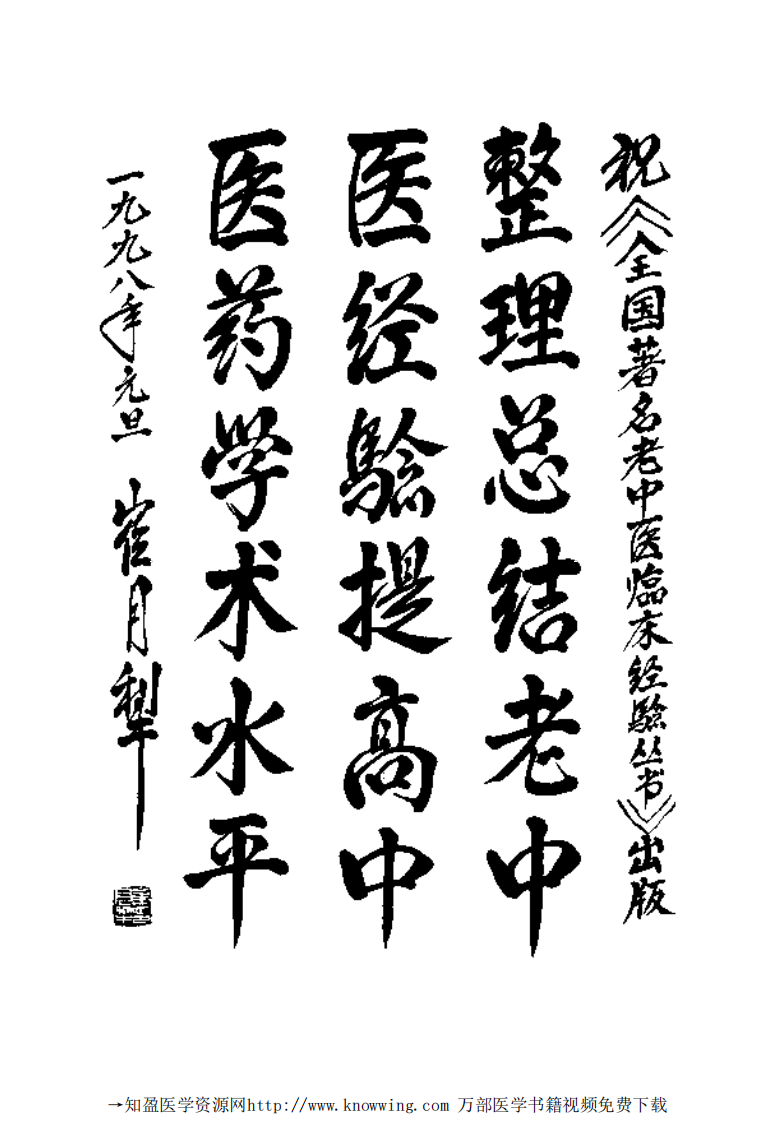 全国著名老中医临床经验丛书—邓铁涛临床经验辑要.pdf 第5页