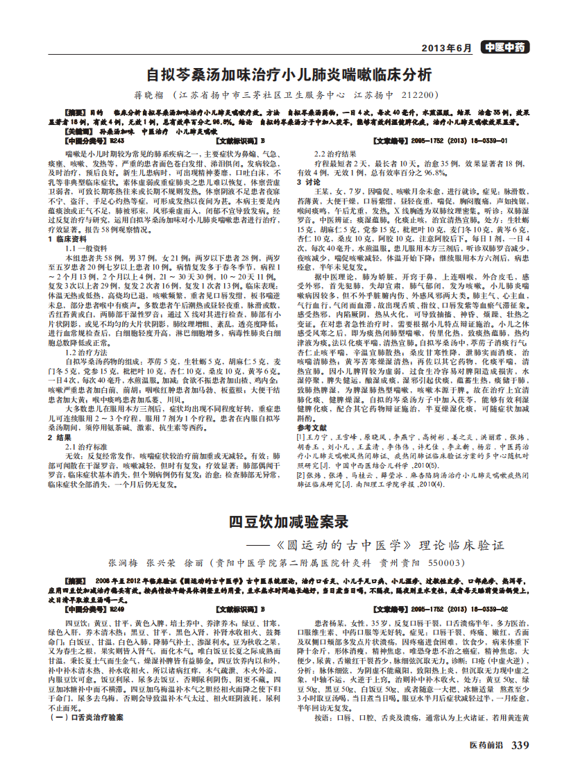 四豆饮加减验案录--《圆运动的古中医学》理论临床验证 (1).pdf 第1页