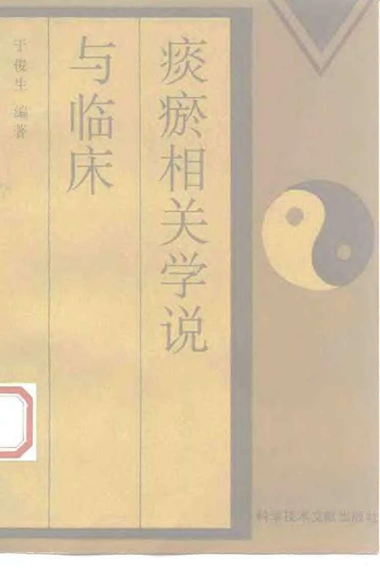 痰瘀相关学说与临床.于俊生.扫描版.pdf 第1页