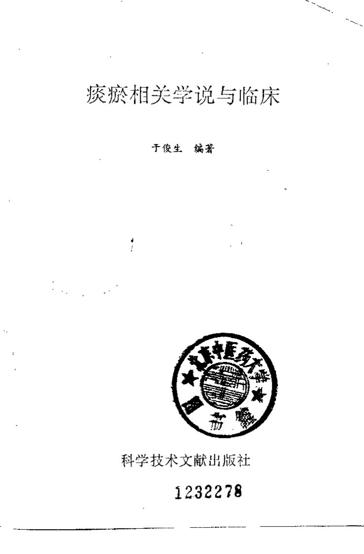 痰瘀相关学说与临床.于俊生.扫描版.pdf 第2页