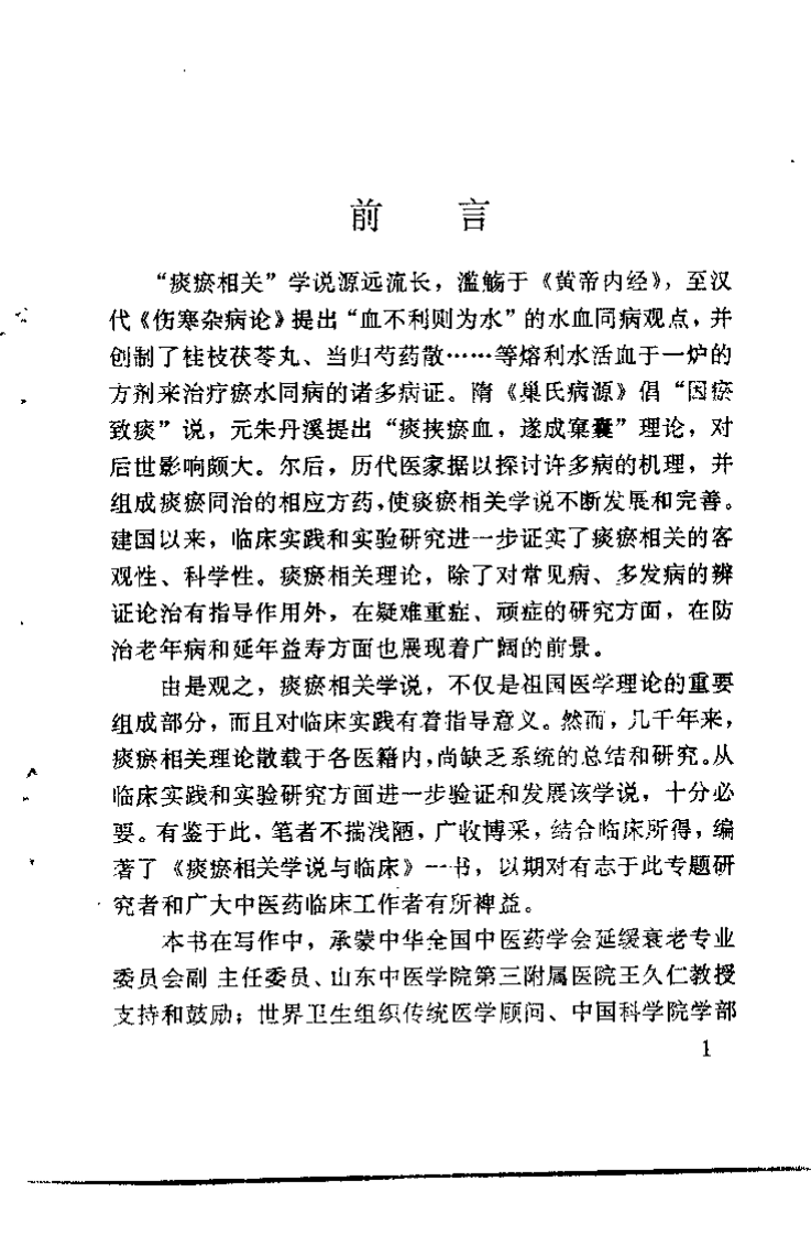 痰瘀相关学说与临床.于俊生.扫描版.pdf 第5页