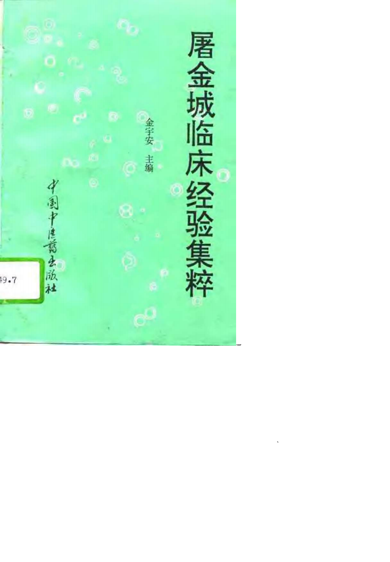 屠金城临床经验集粹.金宇安.pdf 第1页
