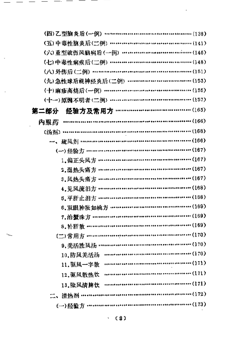 韦文贵眼科临床经验选.pdf 第3页