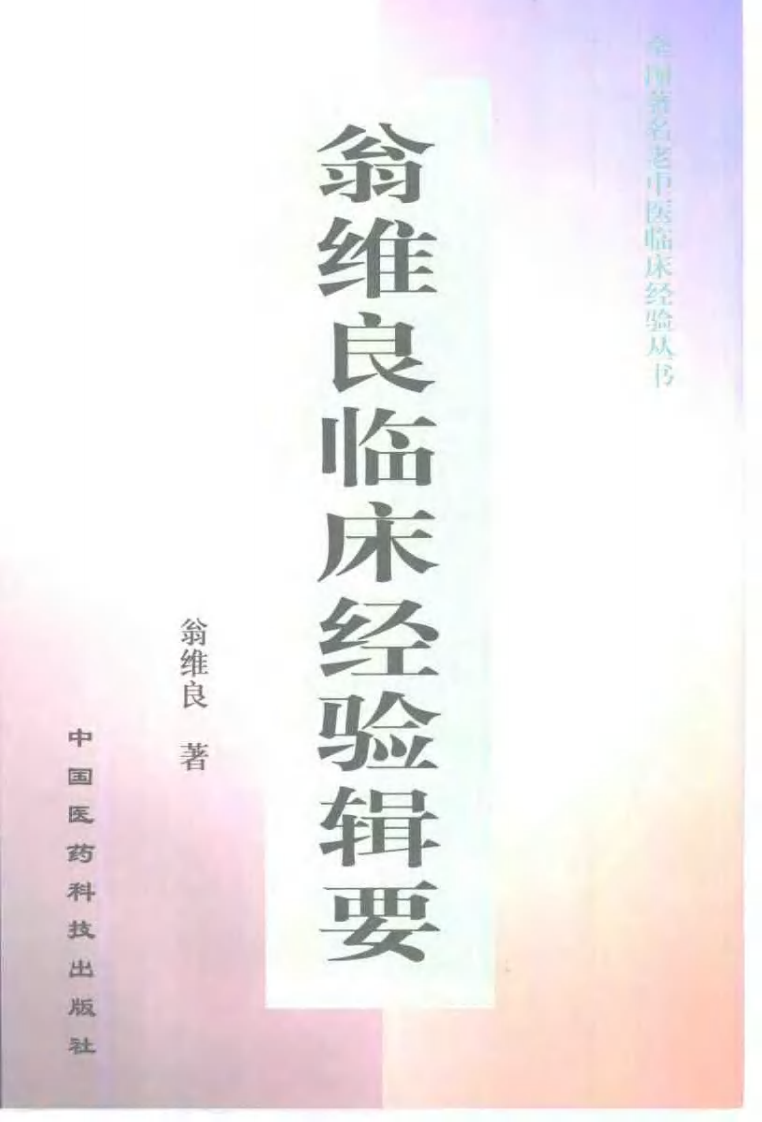 翁维良临床经验辑要（扫描版）.pdf 第1页