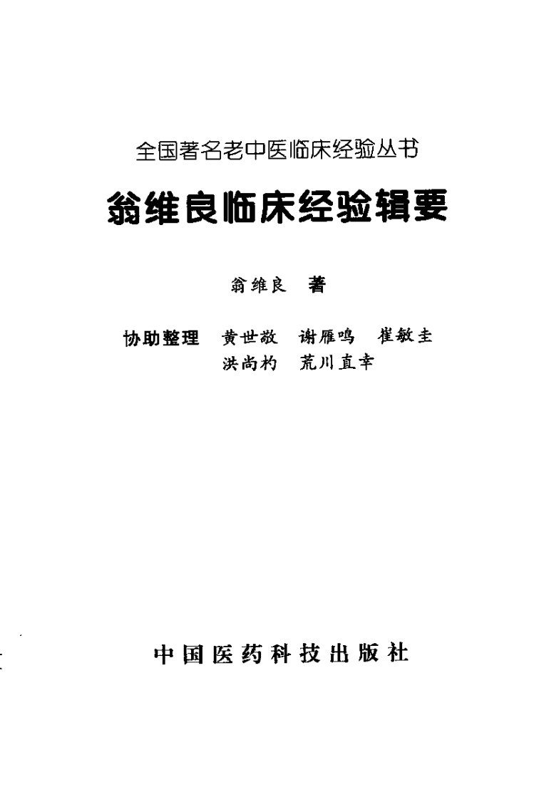 翁维良临床经验辑要（扫描版）.pdf 第2页