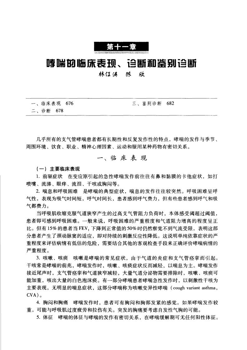 哮喘临床表现、变应性鼻炎－支气管哮喘：基础与临床.钟南山.人卫.2006-8.pdf 第1页