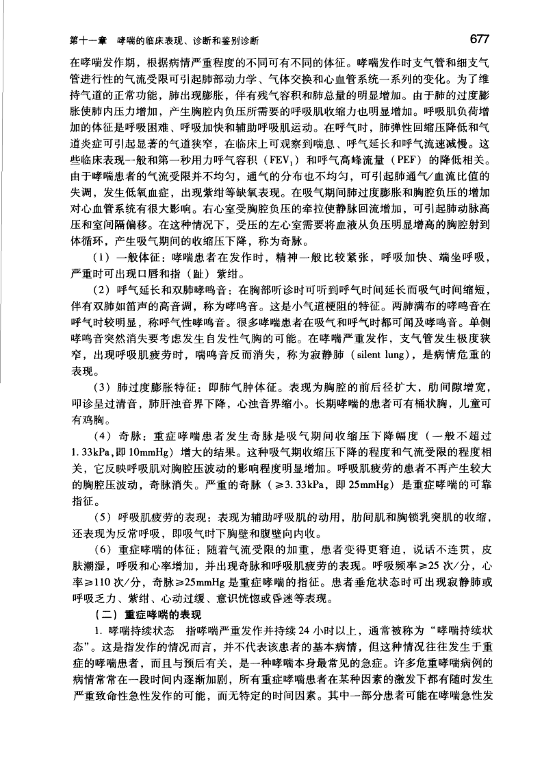 哮喘临床表现、变应性鼻炎－支气管哮喘：基础与临床.钟南山.人卫.2006-8.pdf 第2页