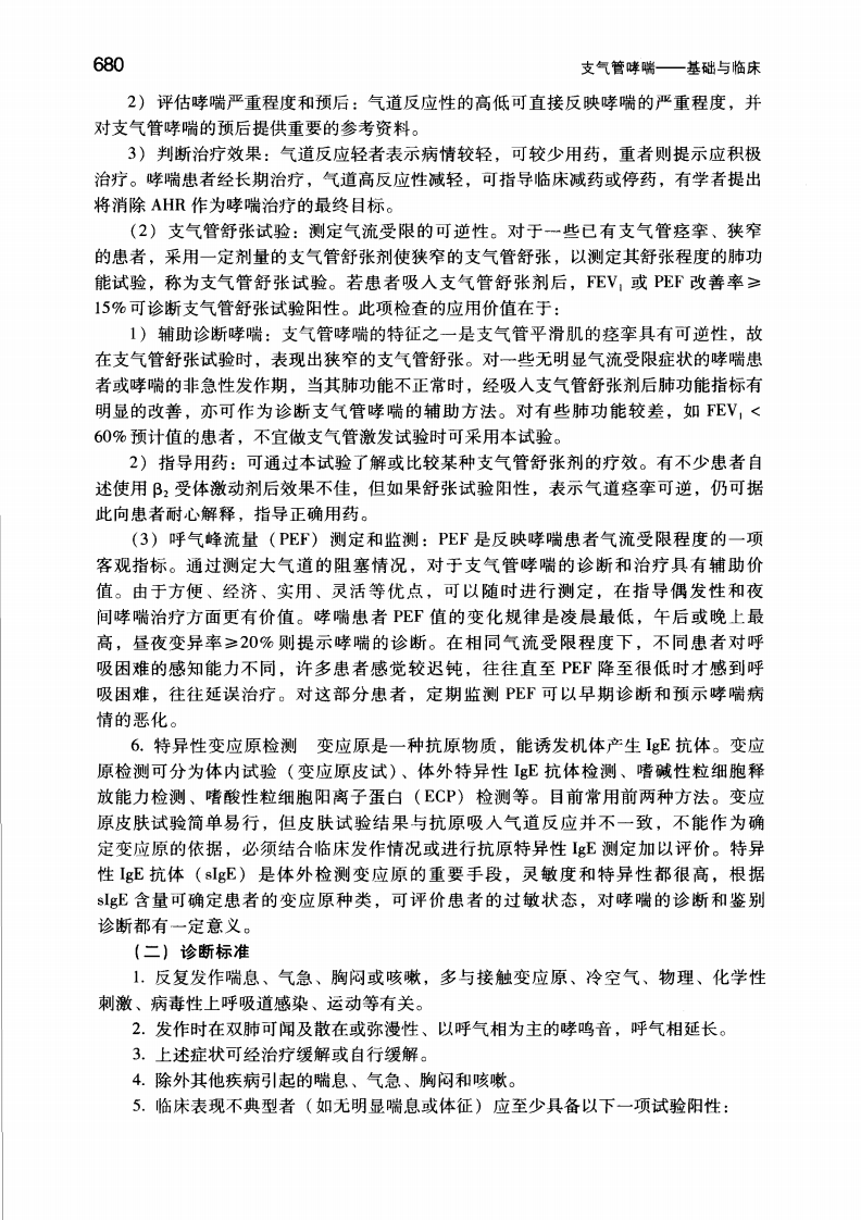 哮喘临床表现、变应性鼻炎－支气管哮喘：基础与临床.钟南山.人卫.2006-8.pdf 第5页