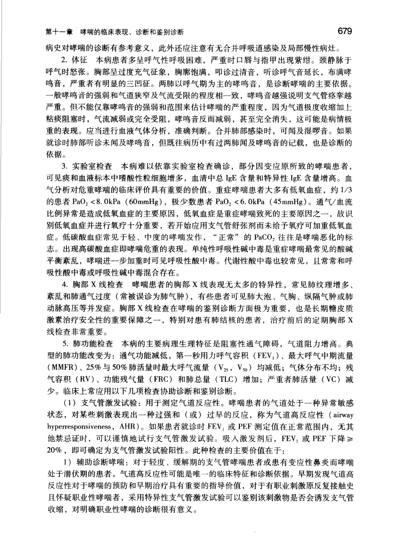 哮喘临床表现、变应性鼻炎－支气管哮喘：基础与临床.钟南山.人卫.2006-8.pdf 第4页