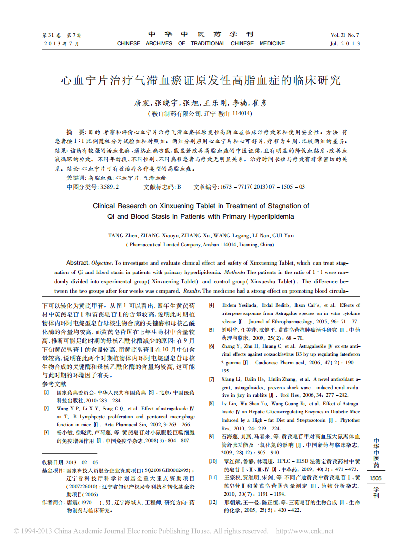 心血宁片治疗气滞血瘀证原发性高脂血症的临床研究_唐震.pdf 第1页