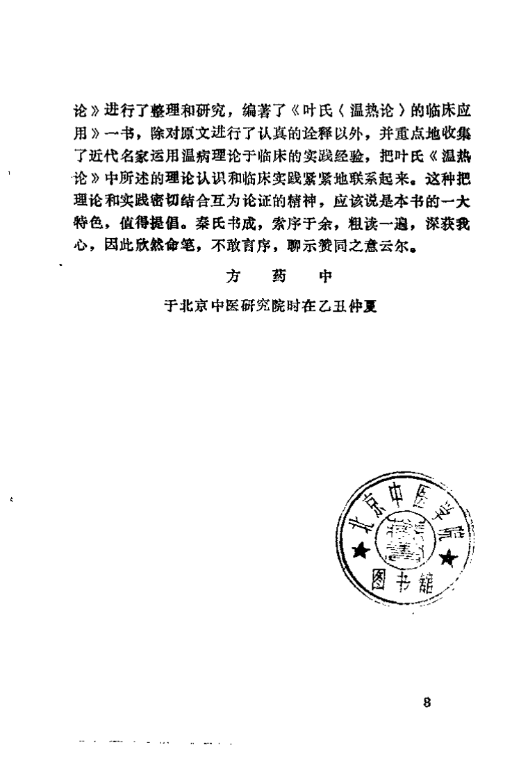叶氏《温热论》的临床应用（秦书礼）.pdf 第5页