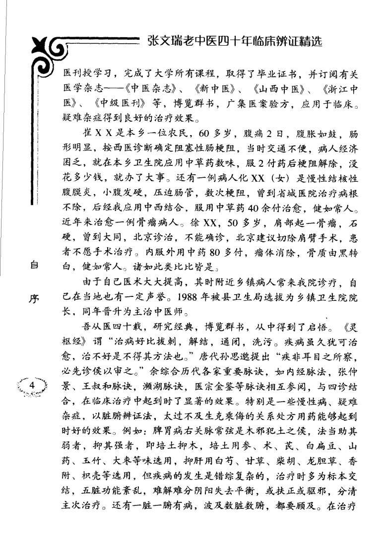 张文瑞老中医临床经验精选（高清版）.pdf 第5页