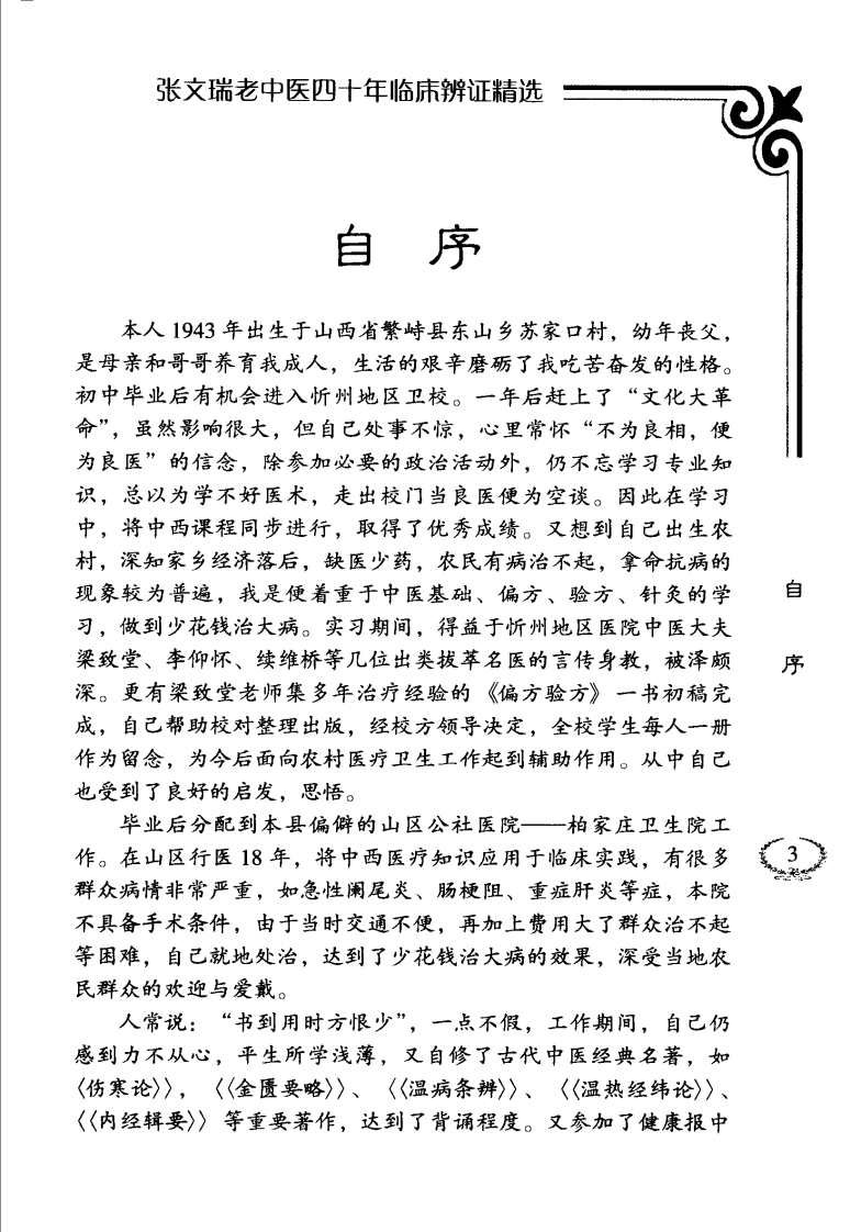 张文瑞老中医临床经验精选（高清版）.pdf 第4页