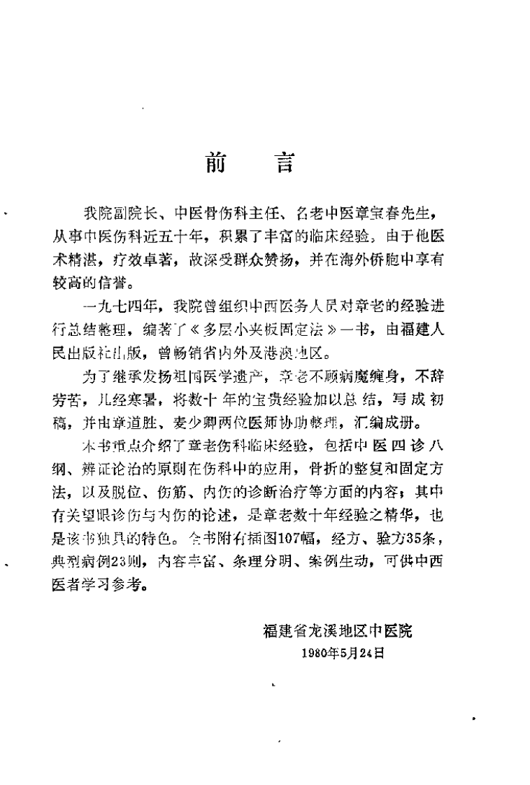 章宝春伤科临床经验（章道胜）.pdf 第1页