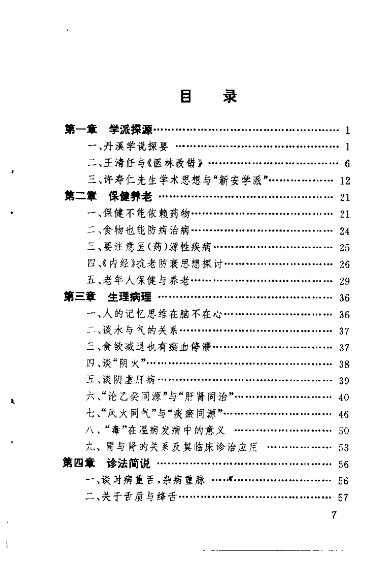 章真如中医临床经验集（章真如）.pdf 第4页