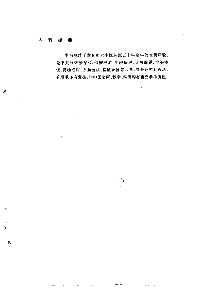章真如中医临床经验集（章真如）.pdf 第1页