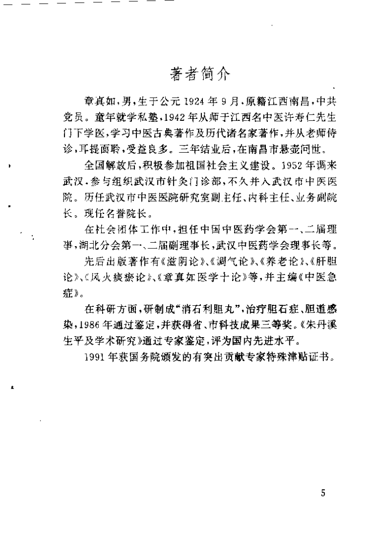 章真如中医临床经验集（章真如）.pdf 第2页