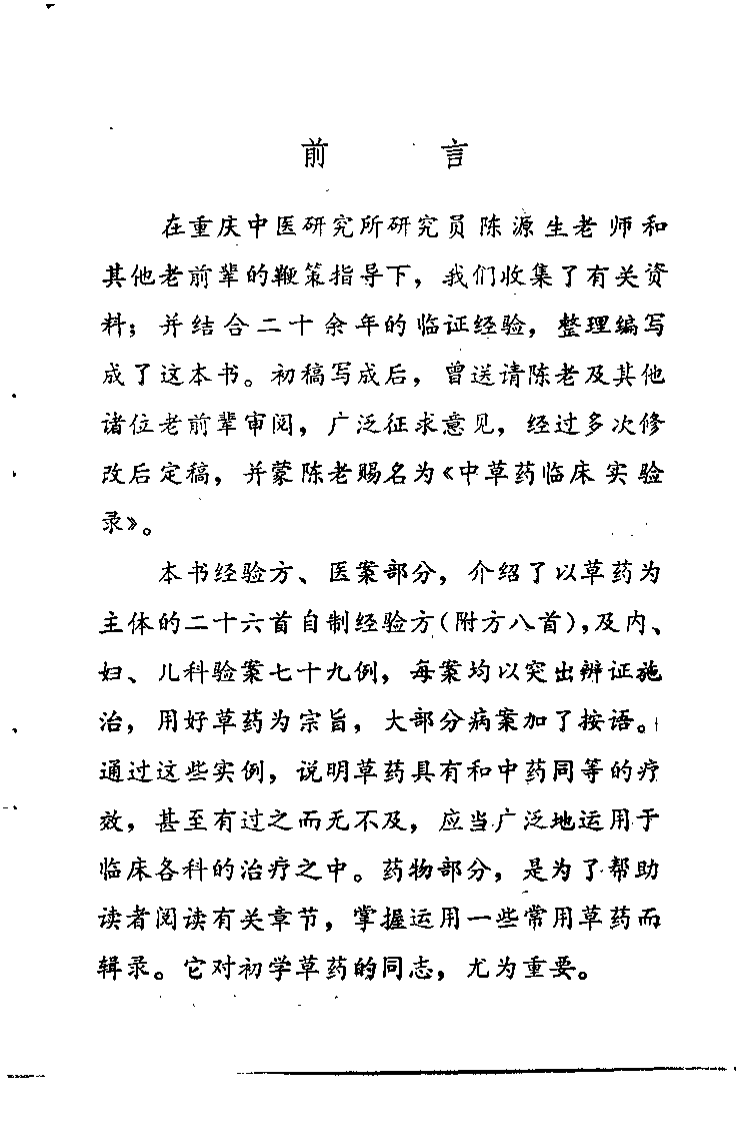 中草药临床实验录（蒋长远）.pdf 第1页