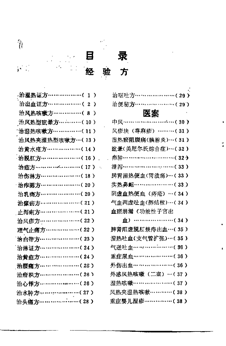 中草药临床实验录（蒋长远）.pdf 第4页