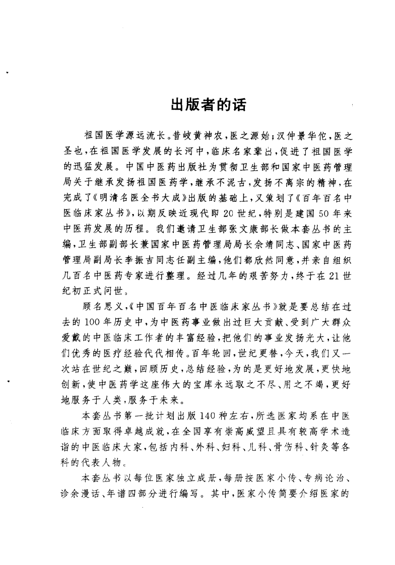 中国百年百名中医临床家丛书—单健民.pdf 第2页
