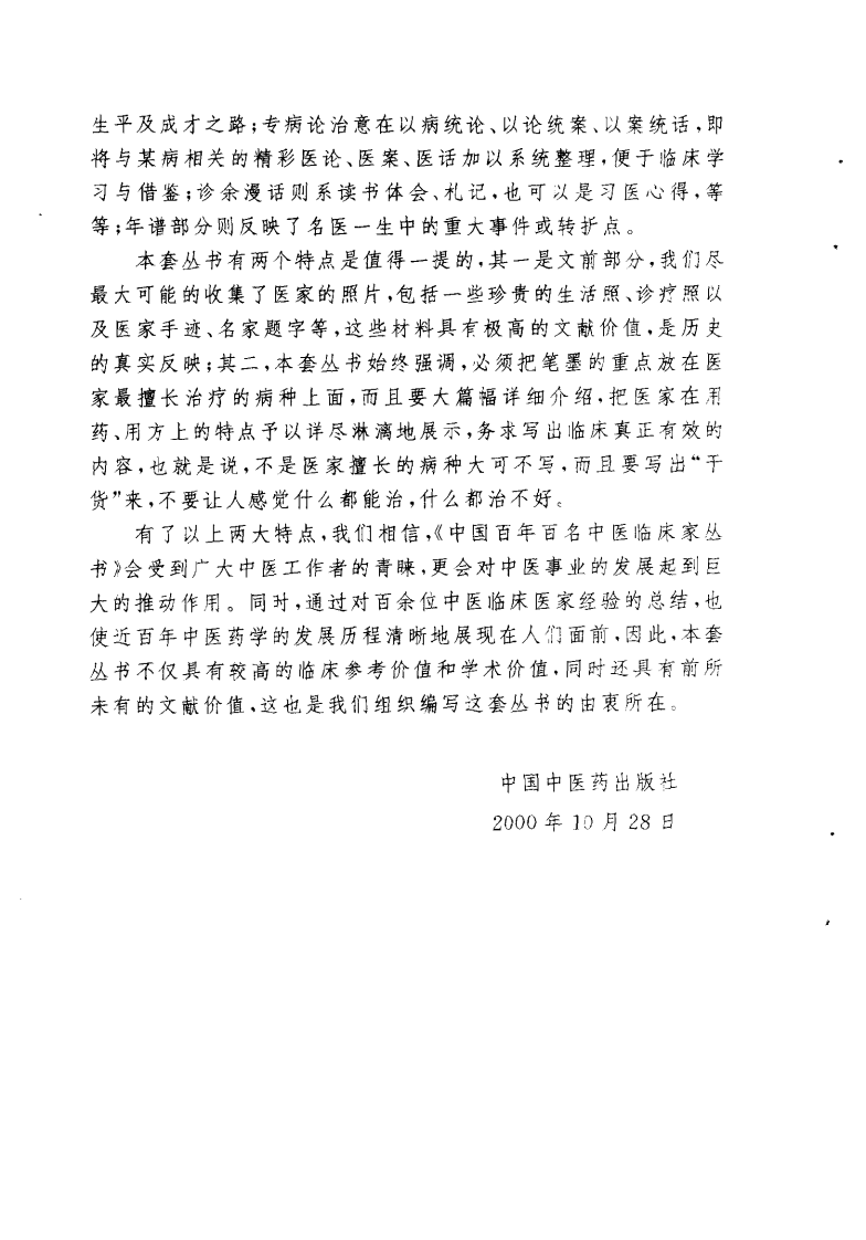 中国百年百名中医临床家丛书—单健民.pdf 第3页