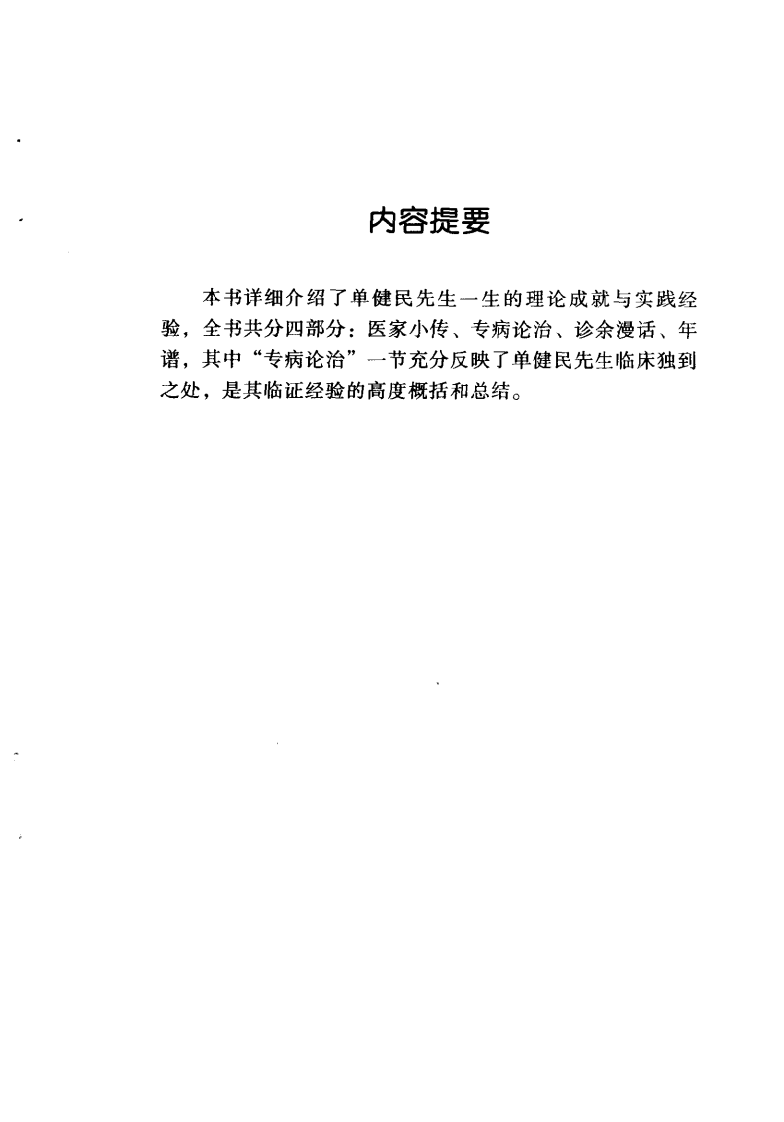 中国百年百名中医临床家丛书—单健民.pdf 第4页