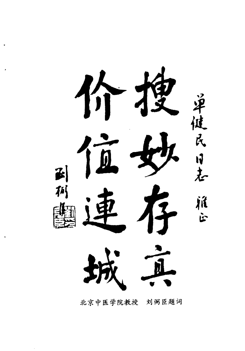 中国百年百名中医临床家丛书—单健民.pdf 第5页