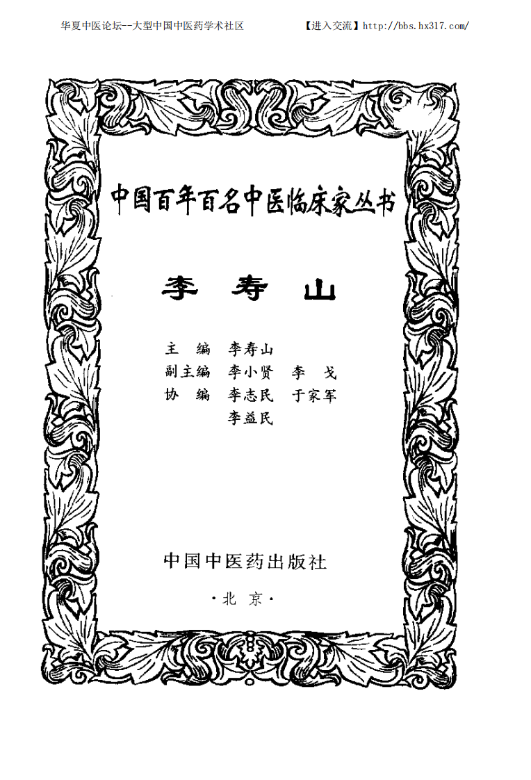 中国百年百名中医临床家丛书—李寿山.pdf 第3页