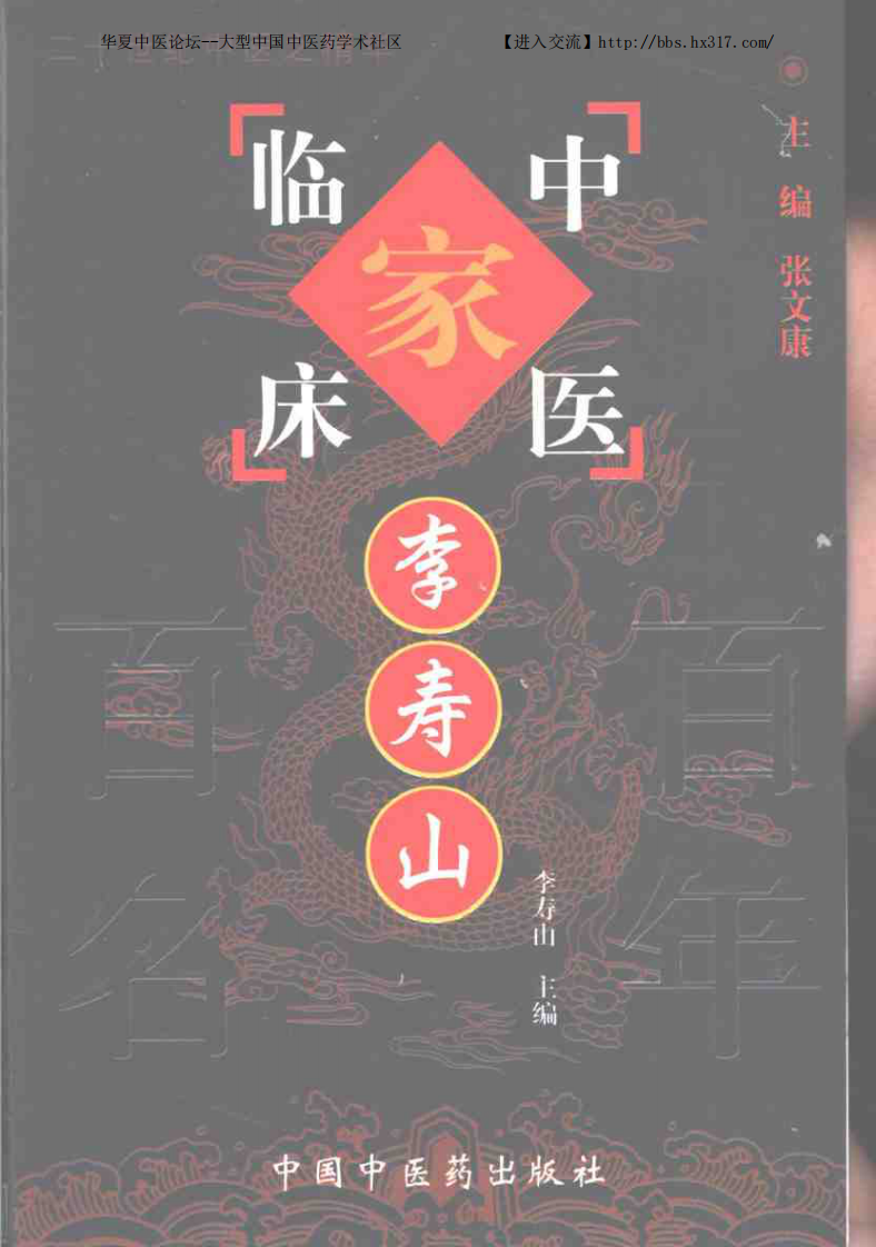 中国百年百名中医临床家丛书—李寿山.pdf 第1页