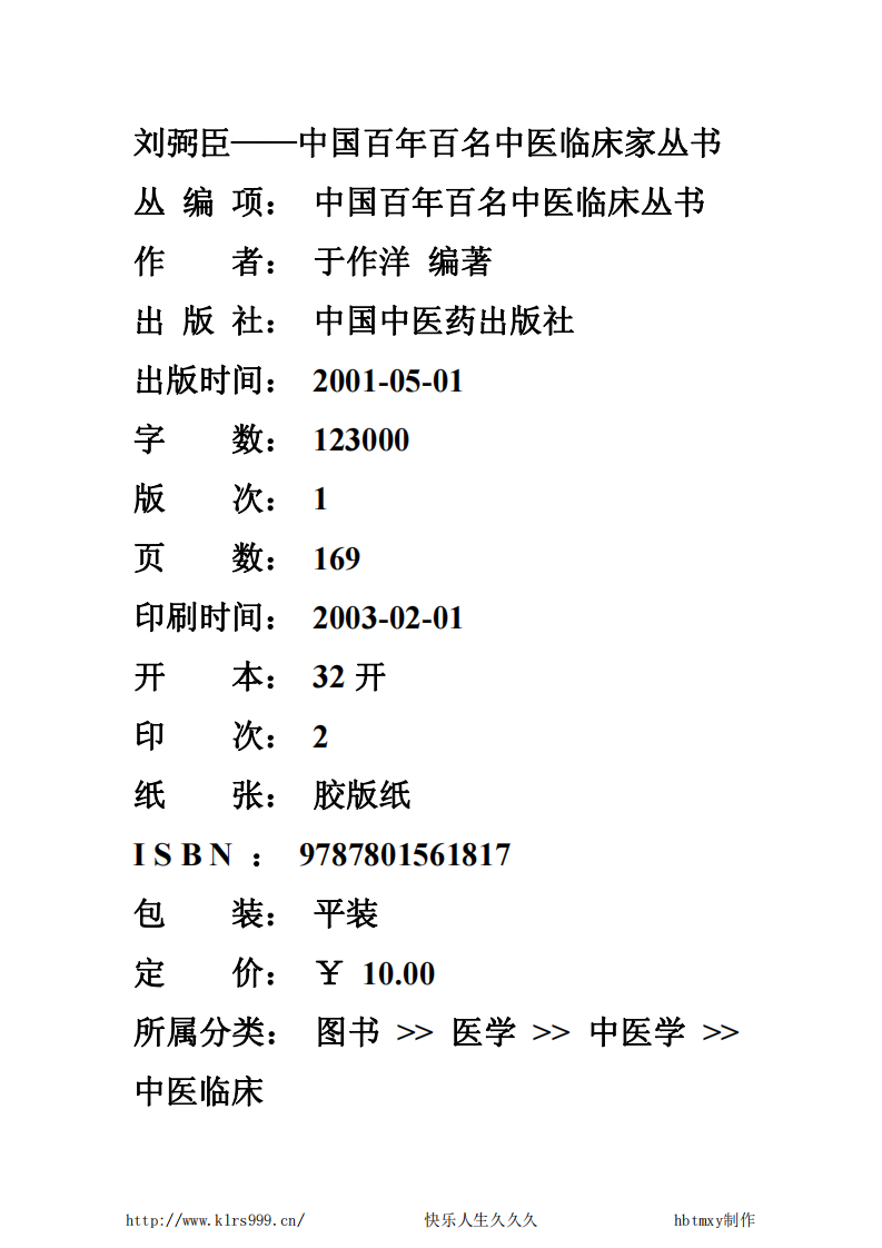 中国百年百名中医临床家丛书—刘弼臣.pdf 第2页
