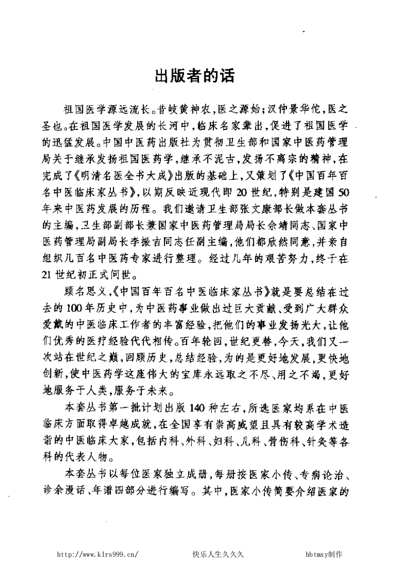 中国百年百名中医临床家丛书—刘弼臣.pdf 第4页
