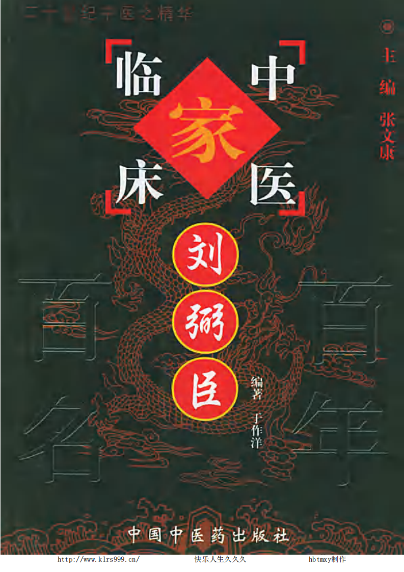 中国百年百名中医临床家丛书—刘弼臣.pdf 第1页