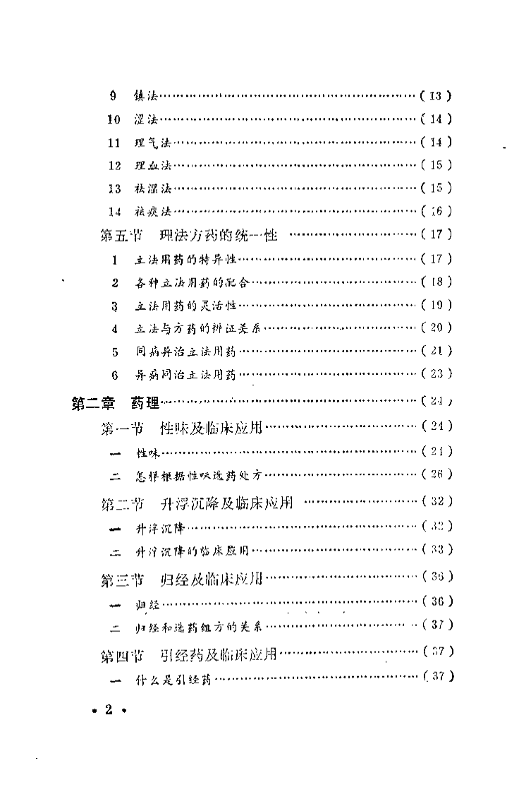 中药临床基础（陈阳春）.pdf 第3页