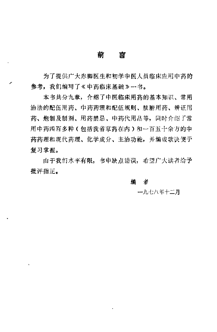 中药临床基础（陈阳春）.pdf 第1页