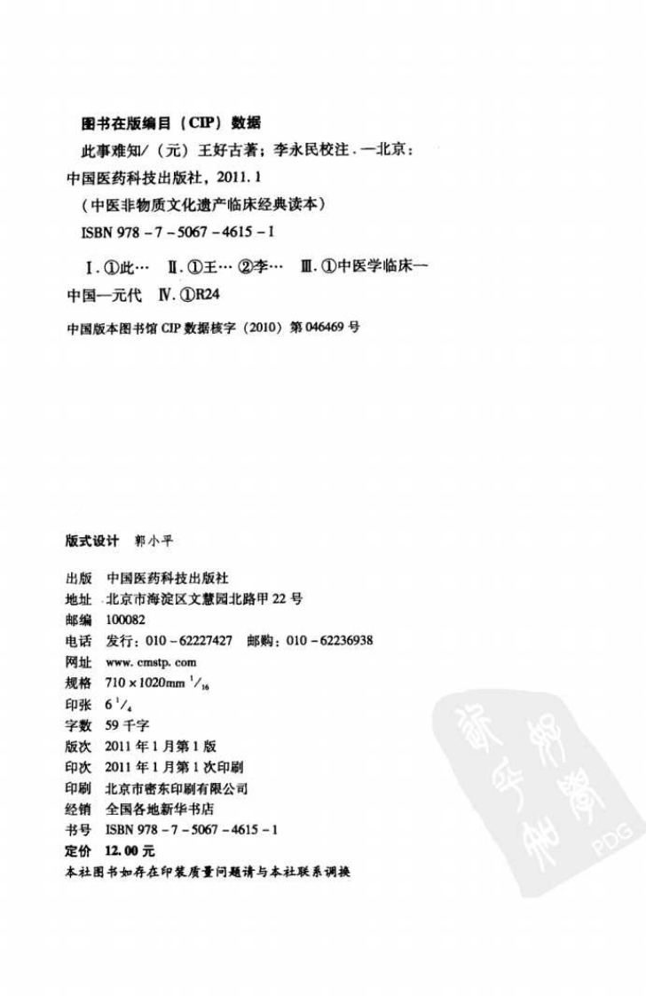 中医非物质文化遗产临床经典读本—此事难知（高清版）.pdf 第4页