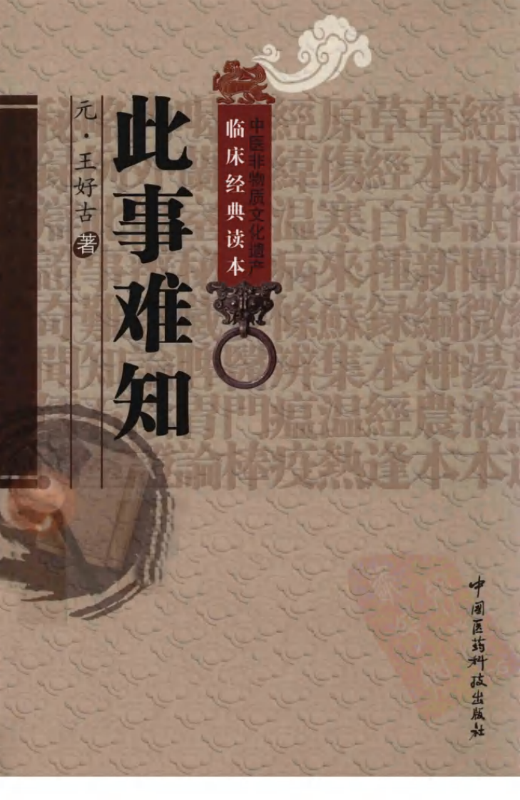 中医非物质文化遗产临床经典读本—此事难知（高清版）.pdf 第1页