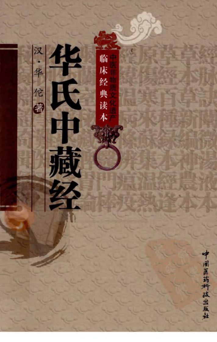 中医非物质文化遗产临床经典读本—华氏中藏经（高清版）.pdf 第1页
